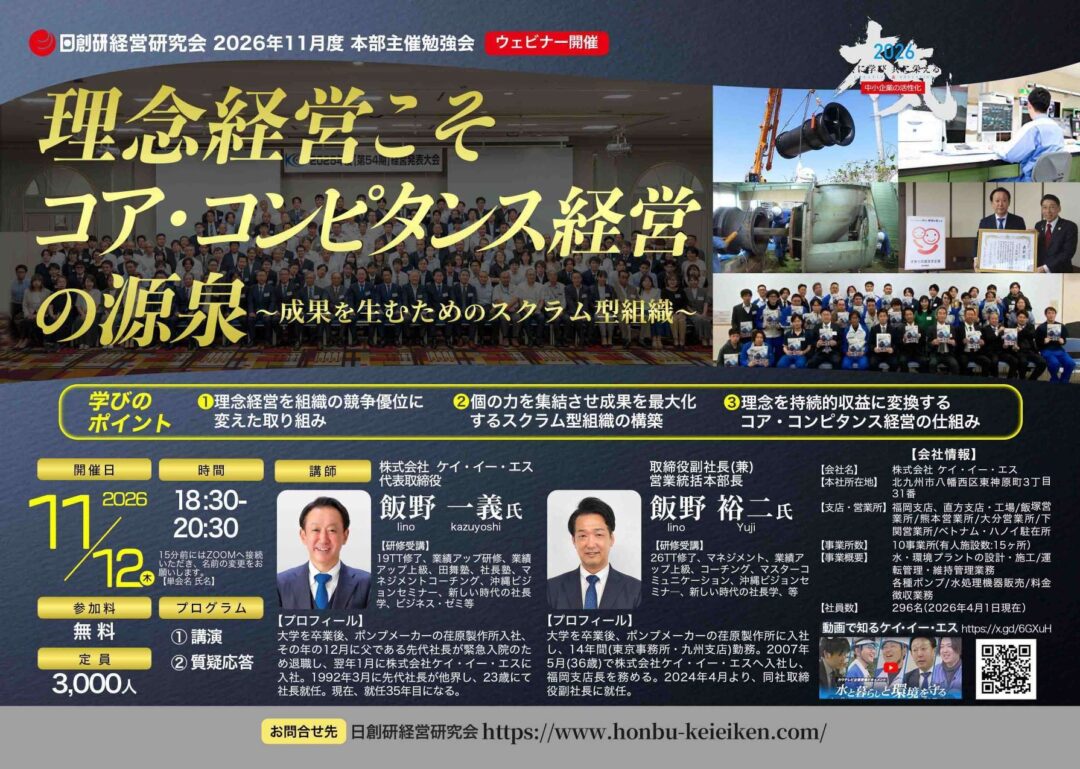 2026年11月度 本部主催勉強会「理念経営こそコア・コンピタンス経営の源泉 〜成果を生むためのスクラム型組織〜」のご案内。2026年11月12日木曜 18時30分から20時30分、ZOOMウェビナー、参加料無料、定員3,000人。講師は株式会社ケイ・イー・エス 代表取締役 飯野一義氏と取締役副社長 飯野裕二氏